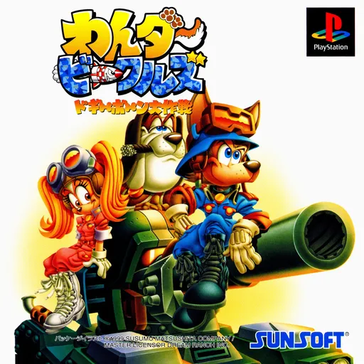 Wander Vehicles - Doggy Bone Daisakusen (Japan)